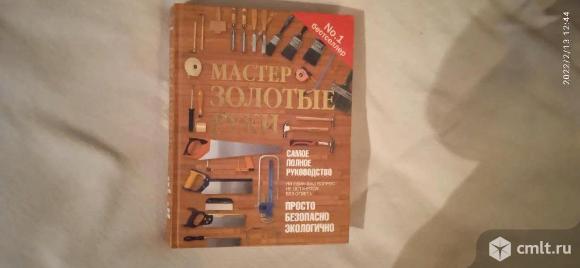 Книга "Мастер золотые руки". Фото 1.