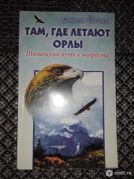 Эзотерика. Кеннет Медоуз. Там, где летают орлы.. Фото 1.