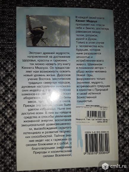 Эзотерика. Кеннет Медоуз. Там, где летают орлы.. Фото 2.