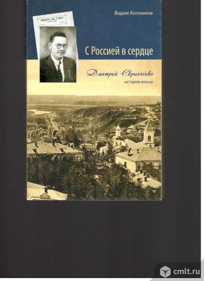 Вадим Колмаков.С Россией в сердце. Дмитрий Скрынченко.История жизни.. Фото 1.