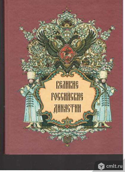 П.Н.Петров.Великие Российские династии.. Фото 1.