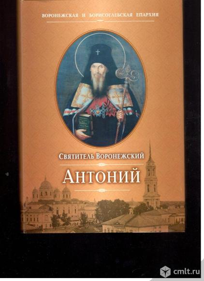 Е.А.Смирнова.Антоний, Святитель Воронежский.. Фото 1.