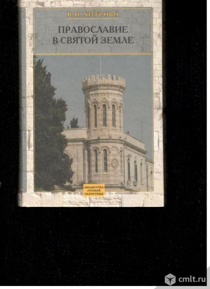 В.Н.Хитрово.Собрание сочинений и писем..Том 1.Православие в Святой земле.. Фото 1.