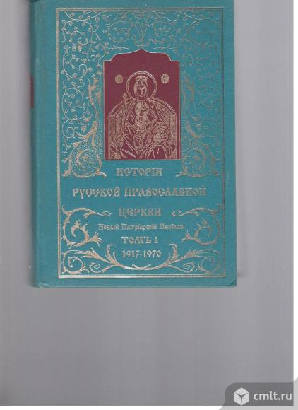 История Русской Православной Церкви.От восстановления патриаршества до наших дней. 1917-1970 г.г.. Фото 1.