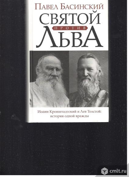 Святой против. Святой против Льва. Святой против Льва книга. Лев против Льва Басинский. Павел Басинский Святой и Лев продллженте в магазине фантазноы.