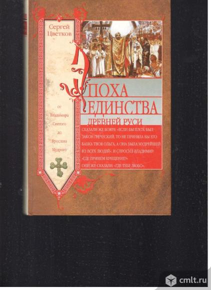 Сергей Цветков.Эпоха единства Древней Руси., от Владимира Святого до Ярослава Мудрого.. Фото 1.