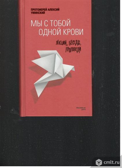 Протоиерей Алексий Уминский.Мы с тобой одной крови. Лекции, беседы, проповеди.. Фото 1.