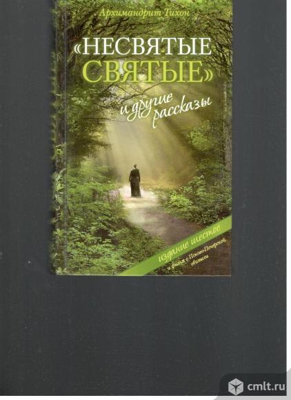 Несвятые святые шевкунов слушать. Несвятые святые книга фото.