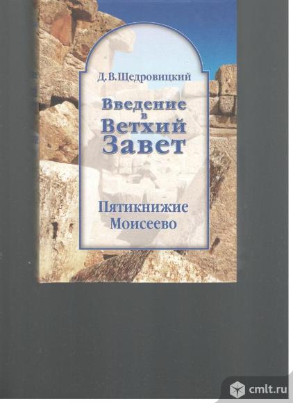 Д.В.Щедровицкий.Введение в Ветхий Завет. Пятикнижие Моисеево.. Фото 1.