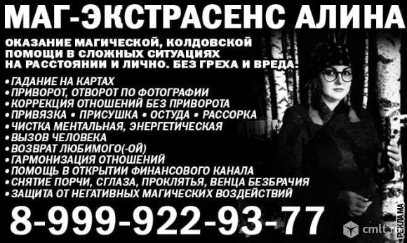 Маг экстрасенс Алина. Приворот. Снятие порчи. Верну любимого. Фото 1.