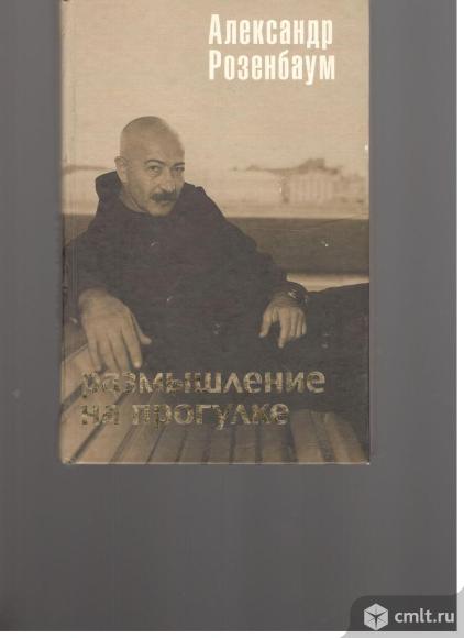 Александр Розенбаум.Размышления на прогулке.. Фото 1.