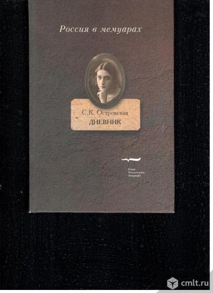 Серия Россия в мемуарах.. Фото 1.