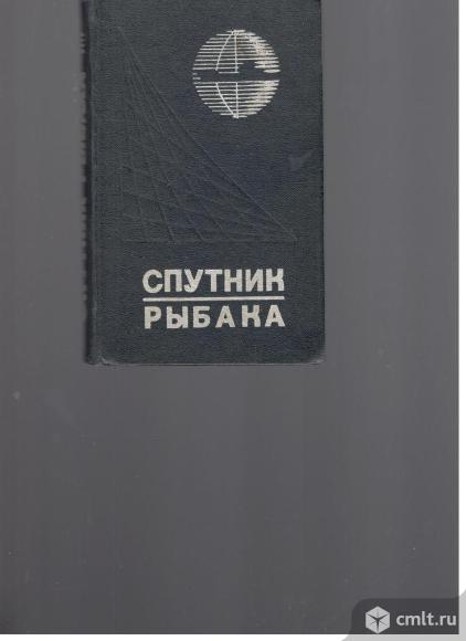 Спутник рыбака.Справочник.1978.. Фото 1.