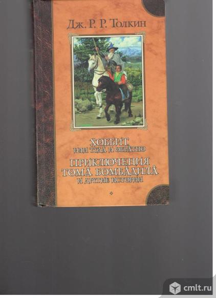 Дж.Р.Р.Толкин.Хоббит, туда и обратно. Приключения Тома Бомбадила и другие истории.. Фото 1.