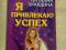 Книга Я привлекаю успех Наталия Правдина. Фото 1.