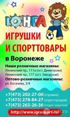 Юнга, Игрушки И Спорттовары В Воронеже