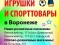 Юнга, Игрушки И Спорттовары В Воронеже