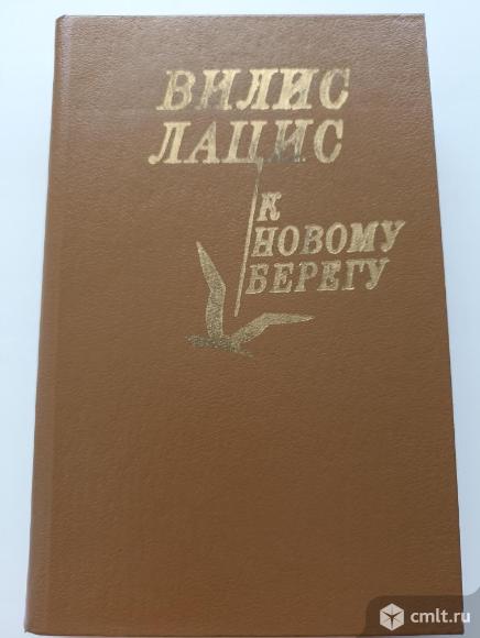 Вилис Лацис "К новому берегу". Фото 1.