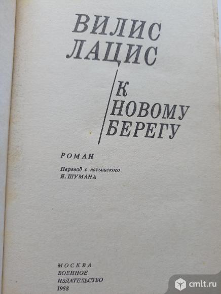 Вилис Лацис "К новому берегу". Фото 2.