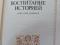 Ю. П. Тюрин "Воспитание историей". Фото 3.