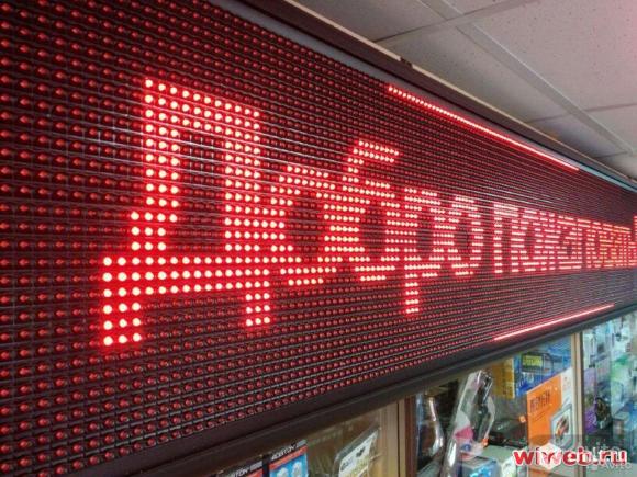 Бегущая строка. Фото 1.