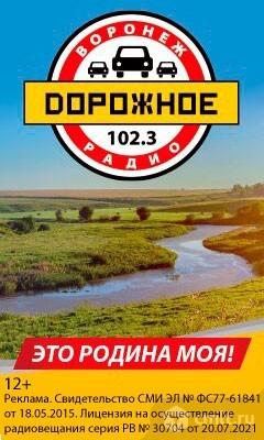 Дорожное Радио Воронеж 102.3