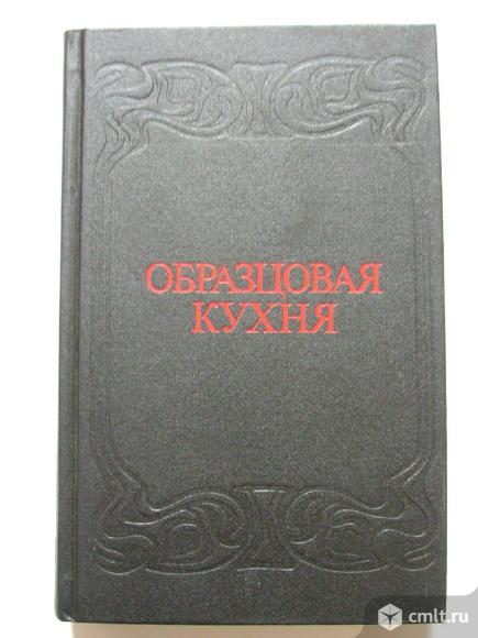 Образцовая кухня книга, новая, 1 тыс. р. Фото 1.