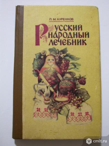 Русский народный лечебник, 210 р. Фото 1.