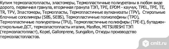 Купим термоэластопласты TPEL, TPE, TPU, TR, TPV в любом виде. Фото 1.