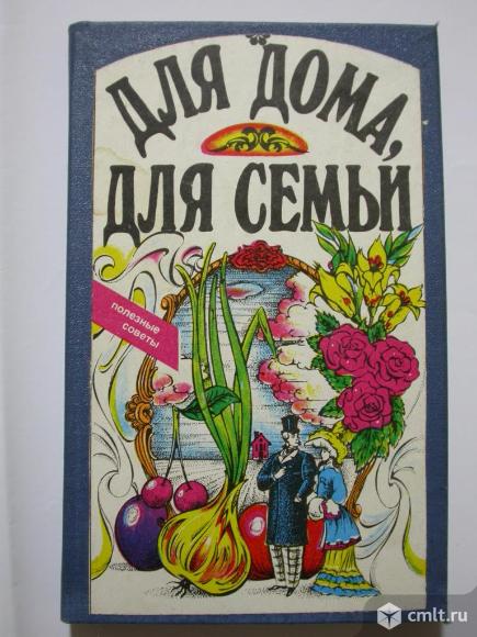 Для дома, для семьи (полезные советы), 210 р. Фото 1.