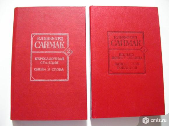 Саймака К., 2 книги, 500 р. Фото 1.
