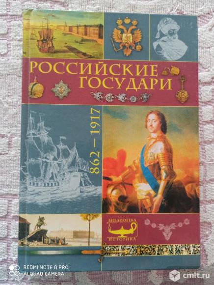 Российские государи 862-1917гг.. Фото 1.