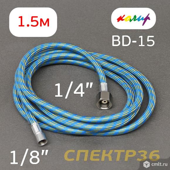 Шланг для аэрографа 1/8" - 1/4" (длина 1,5м) Колир BD-15. Фото 1.