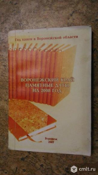 Книги о Воронеже.. Фото 14.