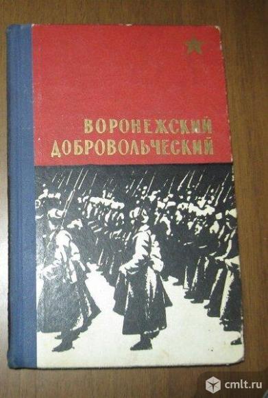 Книги о Воронеже.. Фото 1.
