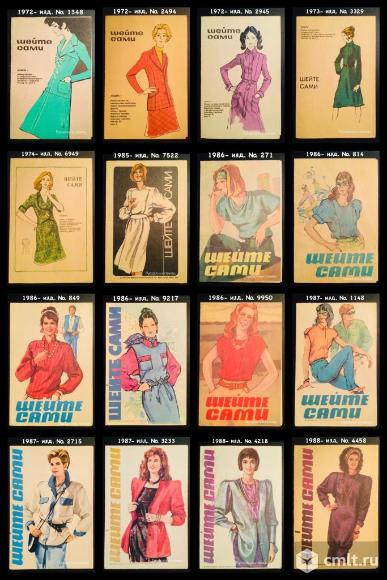 Буклеты «Шейте сами» 1972-1990. Фото 1.