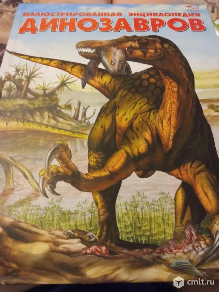 Иллюстрированная энциклопедия динозавров. Фото 1.
