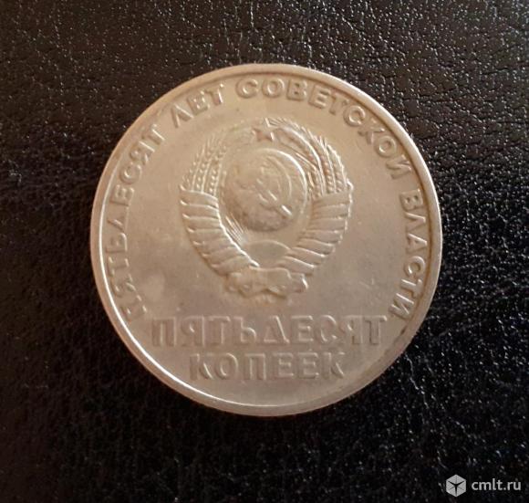 Монета Пятьдесят лет советской власти 50 копеек. Фото 2.