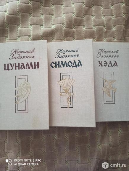 Н.Задорнов (отец Михаила Задорнова). Исторические романы. Фото 1.