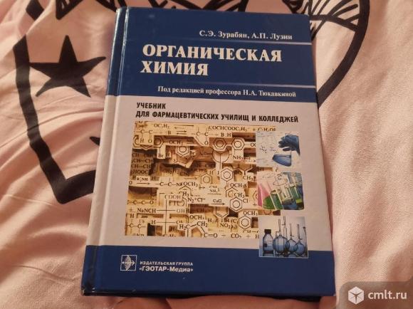 Органическая химия. Фото 1.