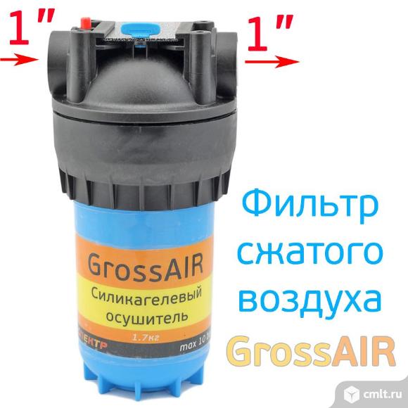 Осушитель сжатого воздуха GrossAIR силикагелевый. Фото 1.