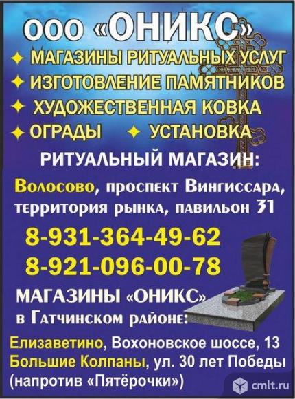 ООО "Оникс": магазины ритуальных услуг в Волосово и Гатчинском районе. Фото 1.