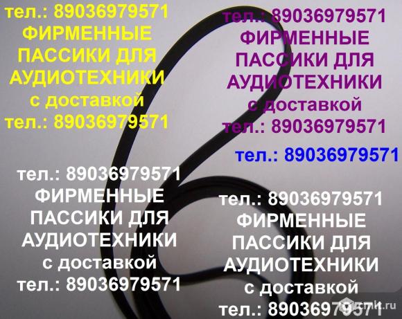 Пассик для technics sl-b210. Фото 1.