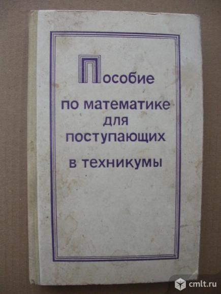 Пособие по математике для поступающих в техникумы, 100 р. Фото 1.