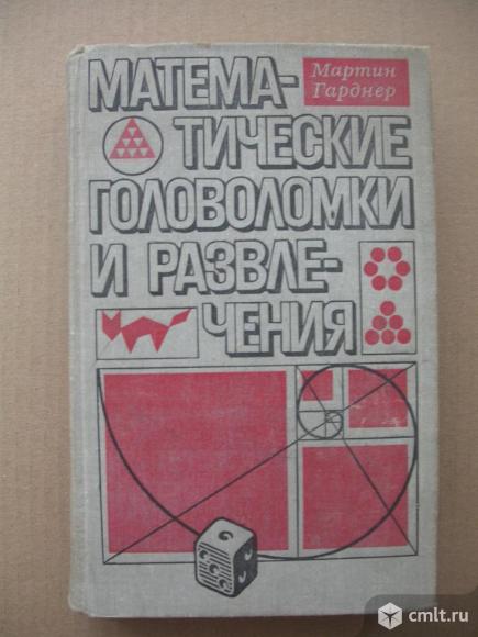 Пособие Математические головоломки и развлечения, 100 р. Фото 1.