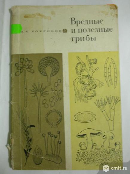 Справочник Вредные и полезные грибы, мягкий переплет, 250 р. Фото 1.