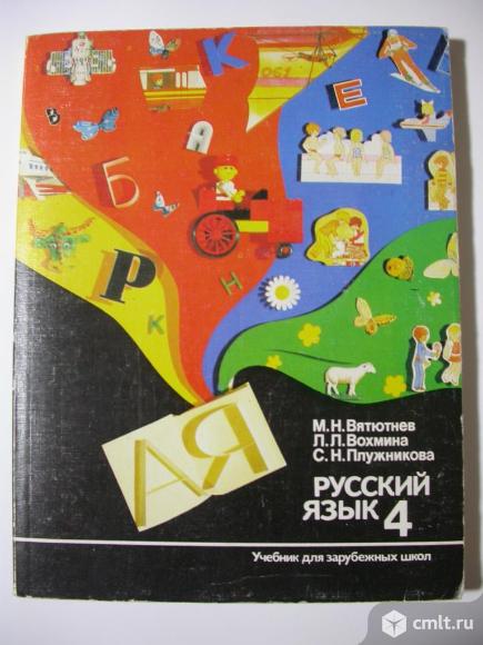 Учебник Русский язык, 4 класс, 9-11 классы. Фото 1.