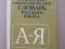 Словари орфографические, 4 шт., по 100 р. Фото 1.