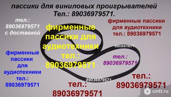 Высококачеств. пассики на pioneer pl 340. Доставка фирм. ремней для аудио по России.. Фото 1.