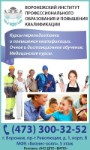 Воронежский Институт Профессионального Образования И Повышения Квалификации